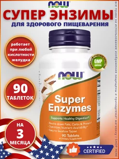 Super Enzymes, Супер Энзимы, для пищеварения 90 таблеток