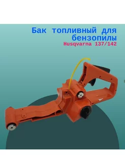 Бак топливный для бензопилы Husqvarna 137 142