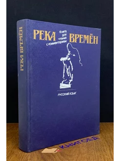 Река времен