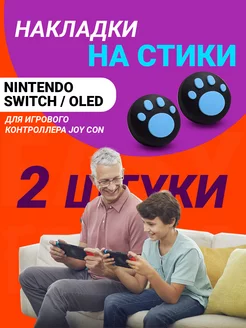 Накладки на стики nintendo switch