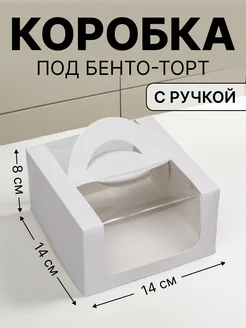 Коробка для бенто торта 14х14х8 см