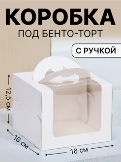 Коробка для бенто торта 16х16х12,5 см