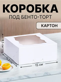 Коробка для бенто торта 15х15,3х6,5 см