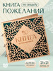 Деревянная книга пожеланий на свадьбу в подарок паре бренд Долго и счастливо продавец Продавец № 36934