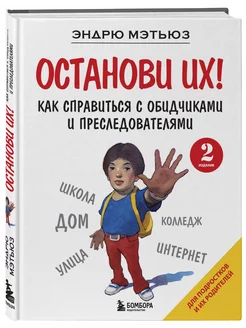 Останови их! Как справиться с обидчиками и преследователями