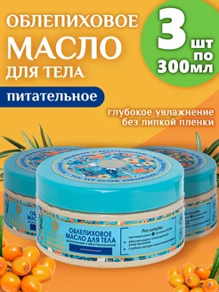 Облепиховое питательное масло для тела 3 шт