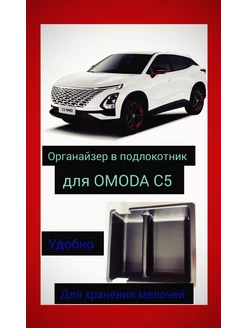 Органайзер в подлокотник для OMODA C5