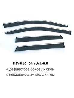 Дефлекторы для Haval Jolion 2021 - н.в