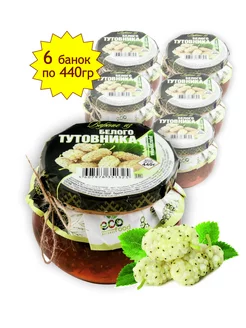 Варенье из белого тутовника, 440г х 6шт(Армения)