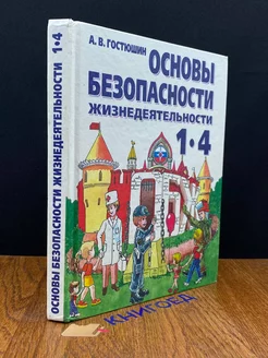 Основы безопасности жизнедеятельности. 1-4 классы