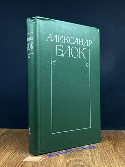 Александр Блок. Собрание сочинений в шести томах. Том 4