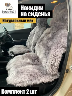 Накидки чехлы на сиденье авто мех натуральная овчина, длинны