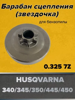 Барабан сцепления для бензопил HUSQVARNA 340 345 350