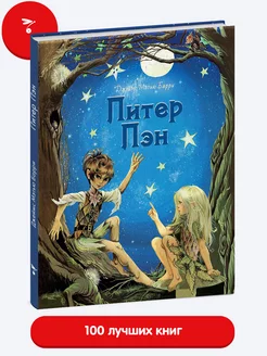 Питер Пэн. Книга для детей