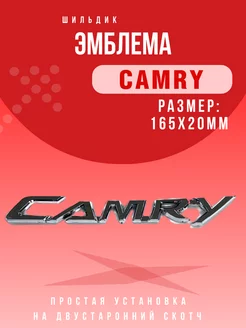 Эмблема надпись Camry Значок Камри 162x20мм