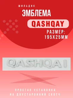 Эмблема надпись Qashqai Значок Кашкай 195x25мм