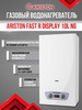 FAST R DISPLAY 10L газовая колонка с дисплеем бренд Ariston продавец Продавец № 1305482