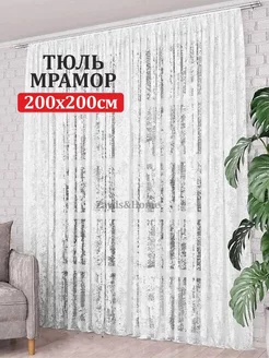 Тюль мрамор 200х200