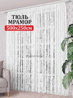 Тюль мрамор 500х250