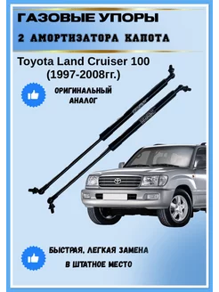 Газовые упоры амортизаторы капота Toyota Land Cruiser 100