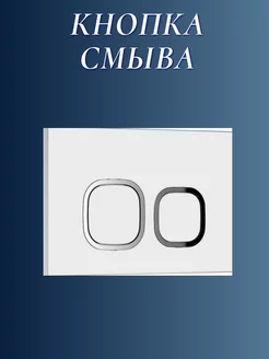 Кнопка смыва