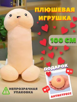 Мягкая игрушка Плюшевый член