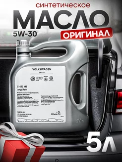 Масло моторное Вольцваген Longlife III 5W-30 (5л) G052195M4