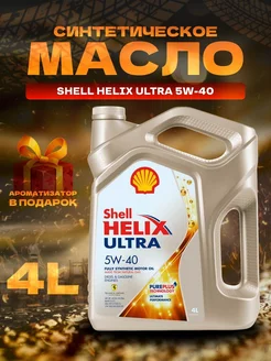 Моторное масло Шелл Helix Ultra 5w-40 синтетическое 4л