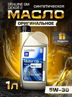 Моторное масло GM DEXOS2 5W30 синтетическое 1 л