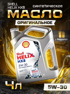 Моторное масло Шелл HELIX HX8 5w30 синтетическое 4 л