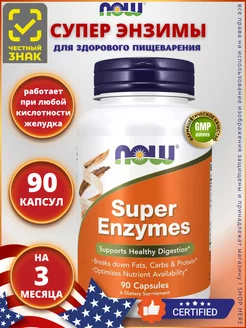 Super Enzymes, Супер Энзимы, для пищеварения 90 капсул