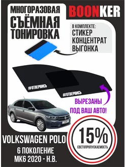 Съёмная тонировка Volkswagen Polo Фольксваген Поло