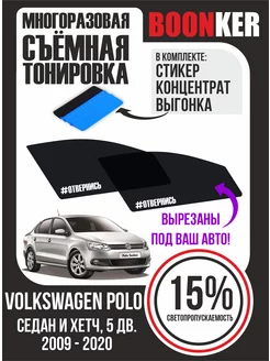 Съёмная тонировка Volkswagen Polo Фольксваген Поло