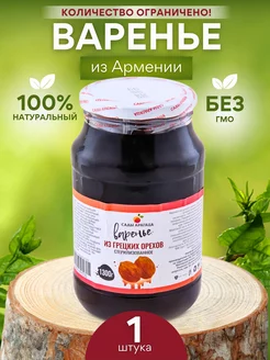 Варенье из грецких орехов Армянское 1300г