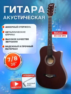 Акустическая гитара матовая 7 8 (38 дюймов) BC-C38 BRN