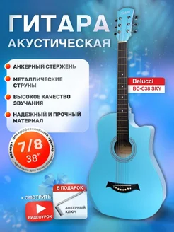 Акустическая гитара матовая 7 8 (38") BC-C38 Sky COLBOX