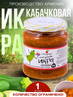 Икра кабачковая натуральный продукт 500г