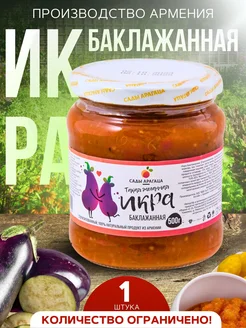 Икра баклажанная натуральный продукт 500г