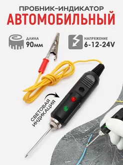 Пробник автомобильный 6-12-24V