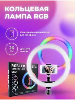 Селфи кольцо 26СМ 10" MJ26 RGB JBH