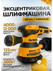 Шлифовальная машинка эксцентриковая 125 мм бренд DEWALT продавец Продавец № 3935226