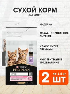 Корм сухой для пищеварения котят индейка 1,5 кг 2 шт