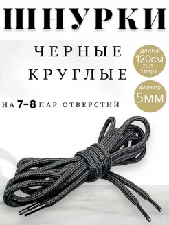 Шнурки черные круглые 120 см