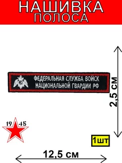 Нашивка полоса ФС ВНГ РФ словами черная и красный кант