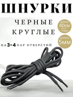 Шнурки черные круглые 60 см