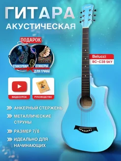 Акустическая гитара 7 8 (38 дюймов) BC-C38 Sky (COLBOX)