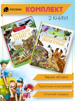 Красная книга + Удивительные животные