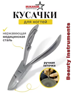 Кусачки для ногтей педикюрные