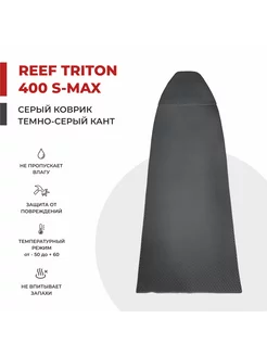 EVA коврик в лодку ПВХ Reef Triton 400 S-MAX НДНД 342*96