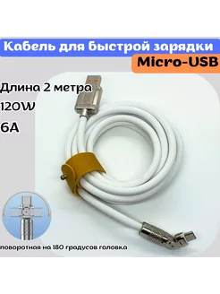 кабель micro-usb для быстрой зарядки 2 метра